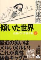 新潮文庫　自選ドタバタ傑作集　２<br> 傾いた世界―自選ドタバタ傑作集〈２〉