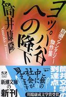 新潮文庫<br> ヨッパ谷への降下―自選ファンタジー傑作集