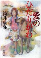 愛のひだりがわ 新潮文庫