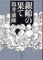 銀齢の果て 新潮文庫