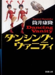 新潮文庫<br> ダンシング・ヴァニティ