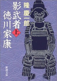 新潮文庫<br> 影武者徳川家康〈上〉 （改版）