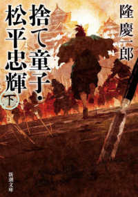 捨て童子・松平忠輝 〈下〉 新潮文庫
