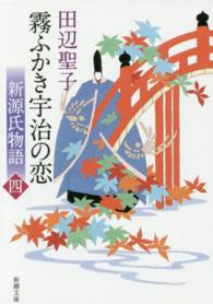 霧ふかき宇治の恋 〈上巻〉 - 新源氏物語 新潮文庫 （改版）