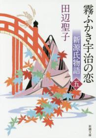 霧ふかき宇治の恋 〈下巻〉 - 新源氏物語 新潮文庫 （改版）