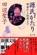 源氏がたり 〈１〉 桐壺から松風まで 新潮文庫