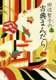 田辺聖子の古典まんだら 〈上巻〉 新潮文庫