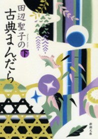 新潮文庫<br> 田辺聖子の古典まんだら〈下〉