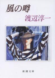 新潮文庫<br> 風の噂