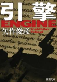 新潮文庫<br> 引〓（エンジン）／ＥＮＧＩＮＥ