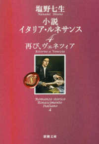 小説イタリア・ルネサンス 〈４〉 再び、ヴェネツィア 新潮文庫