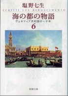 海の都の物語 〈６〉 - ヴェネツィア共和国の一千年 新潮文庫