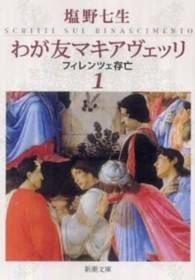 新潮文庫<br> わが友マキアヴェッリ―フィレンツェ存亡〈１〉