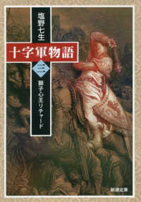 スーパーセール 50％（福袋 十字軍物語 紀伊國屋書店ウェブ - 七生【著】 塩野 / 第三巻 その他