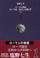 新潮文庫<br> ローマ人の物語〈１〉ローマは一日にして成らず（上）