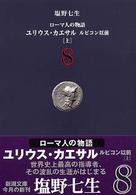 ローマ人の物語 〈８〉 ユリウス・カエサル ルビコン以前　上 新潮文庫