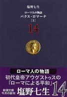 ローマ人の物語 〈１４〉 パクス・ロマーナ 上 新潮文庫