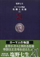 新潮文庫<br> ローマ人の物語〈２１〉危機と克服〈上〉