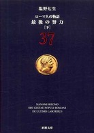 ローマ人の物語 〈３７〉 最後の努力 下 新潮文庫