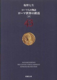 ローマ人の物語 〈４３〉 ローマ世界の終焉 下 新潮文庫