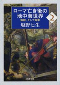 ローマ亡き後の地中海世界 〈２〉 - 海賊、そして海軍 新潮文庫
