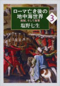 新潮文庫<br> ローマ亡き後の地中海世界〈３〉海賊、そして海軍
