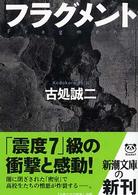 フラグメント 新潮文庫