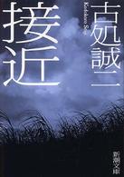 接近 新潮文庫