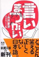 新潮文庫<br> 言いまつがい