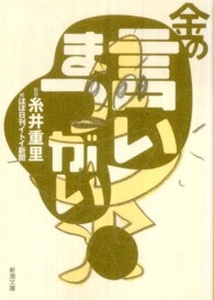 金の言いまつがい 新潮文庫