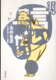 銀の言いまつがい / 糸井 重里【監修】/ほぼ日刊イトイ新聞【編