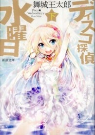 新潮文庫<br> ディスコ探偵水曜日〈下〉