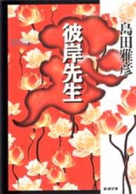 新潮文庫<br> 彼岸先生