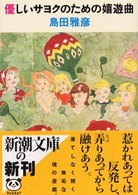 新潮文庫<br> 優しいサヨクのための嬉遊曲