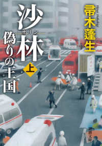 新潮文庫<br> 沙林　偽りの王国〈上巻〉