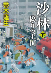 沙林偽りの王国 〈下〉 新潮文庫