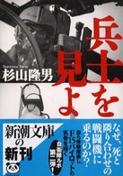 兵士を見よ 杉山 隆男 著 紀伊國屋書店ウェブストア オンライン書店 本 雑誌の通販 電子書籍ストア 兵士を見よ 杉山 隆男 著 紀伊國屋書店ウェブストア オンライン書店 本 雑誌の通販 電子書籍ストア