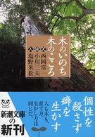 木のいのち木のこころ - 天・地・人 新潮文庫