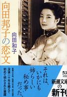 向田邦子の恋文 新潮文庫