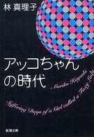 アッコちゃんの時代 新潮文庫