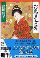 お鳥見女房 新潮文庫