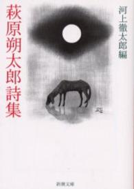 新潮文庫<br> 萩原朔太郎詩集 （改版）