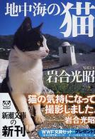地中海の猫 新潮文庫