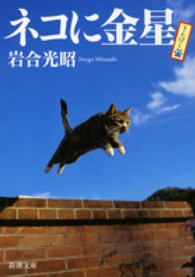 新潮文庫<br> ネコに金星