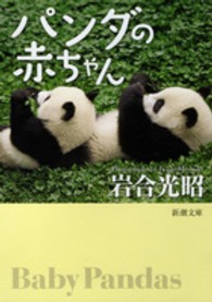 新潮文庫<br> パンダの赤ちゃん
