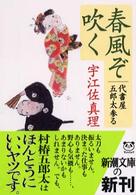 新潮文庫<br> 春風ぞ吹く―代書屋五郎太参る