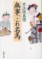新潮文庫<br> 無事、これ名馬