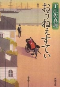 おぅねぇすてぃ 新潮文庫