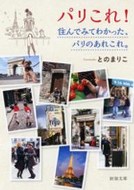 パリこれ！ - 住んでみてわかった、パリのあれこれ。 新潮文庫