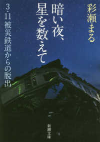 新潮文庫<br> 暗い夜、星を数えて―３・１１被災鉄道からの脱出